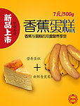 香蕉蛋糕海报