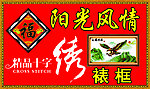 精品十字繡