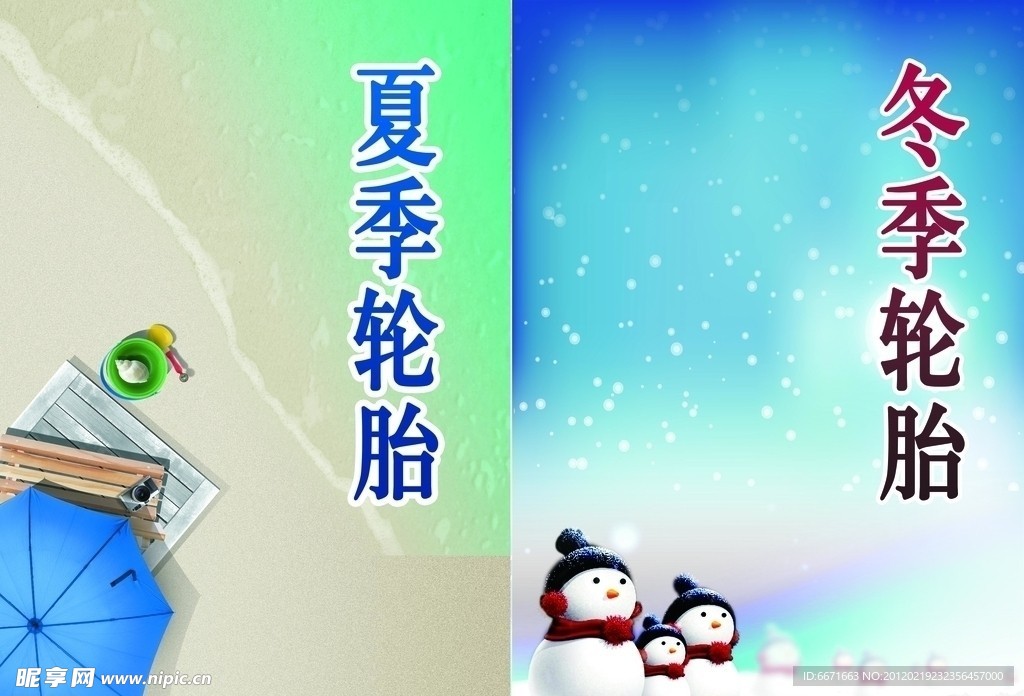 冬季夏季卡通形象