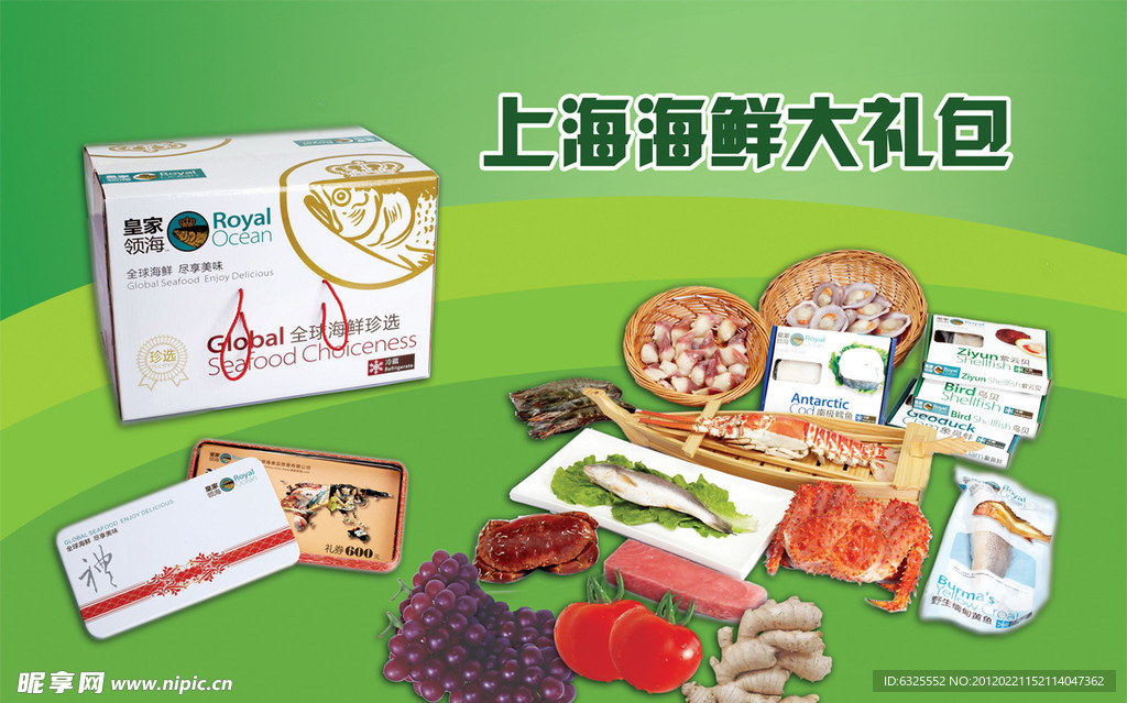 上海海鲜大礼包宣传广告