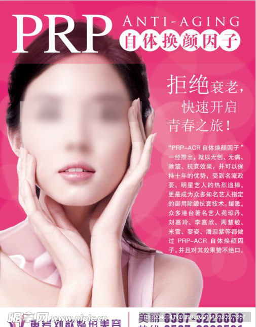 PRP自體換顏因子
