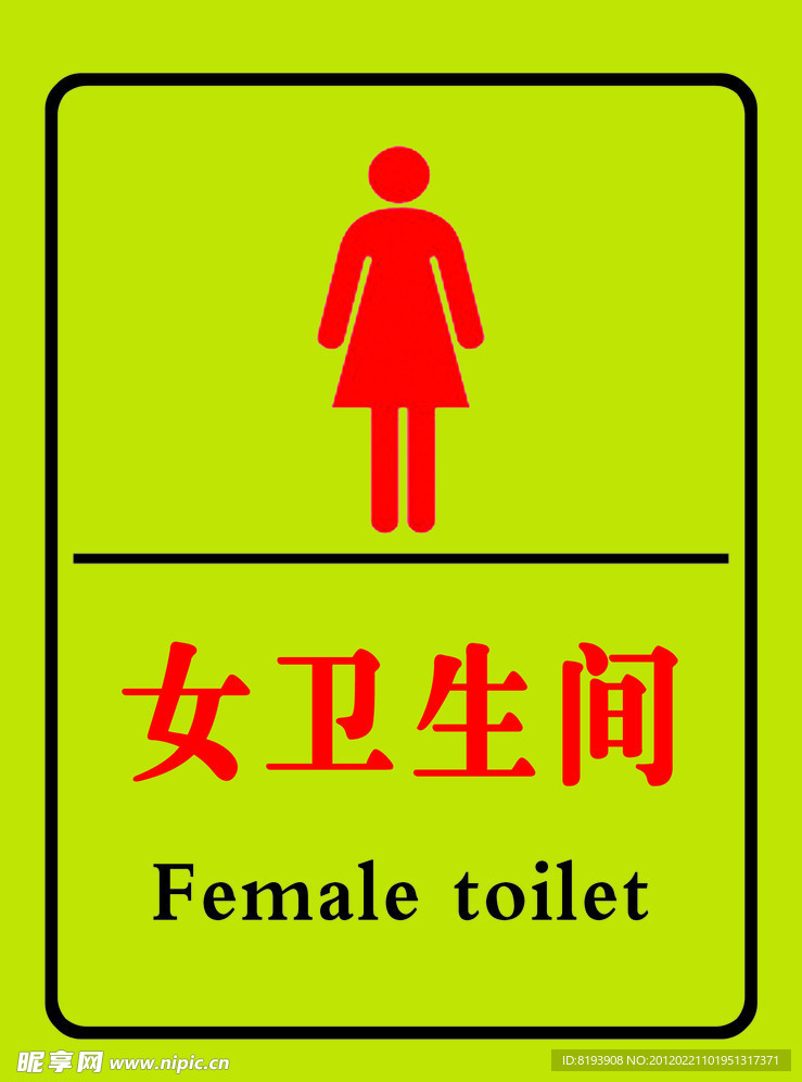 女衛生間