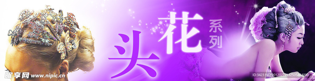 頭飾