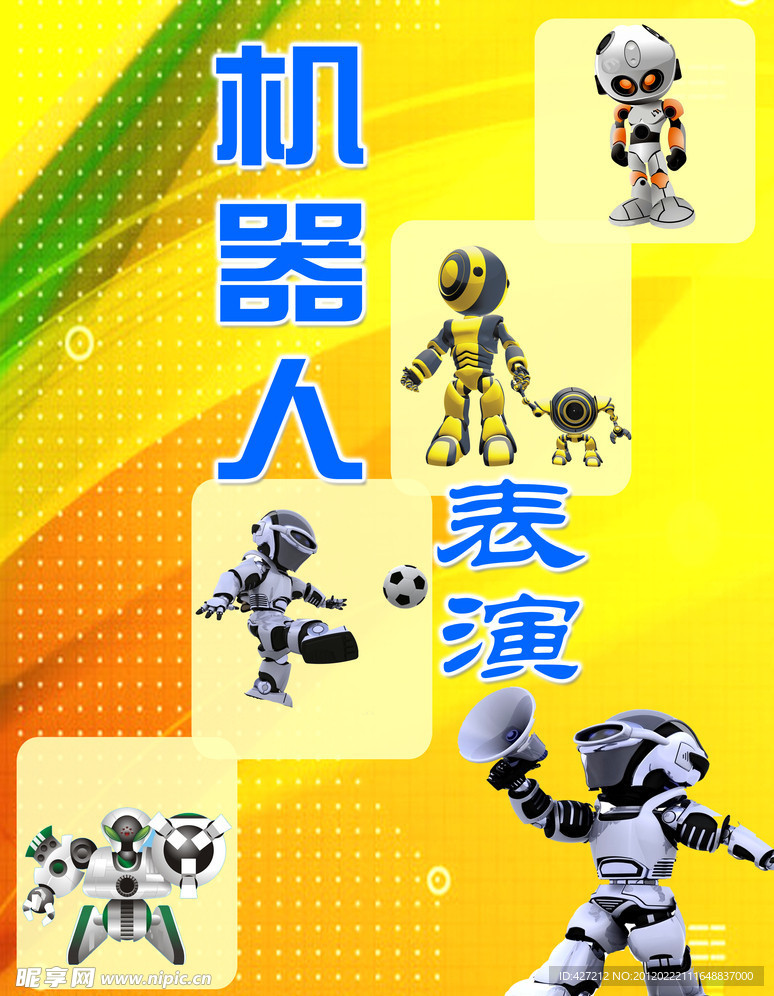 機器人表演廣告牌