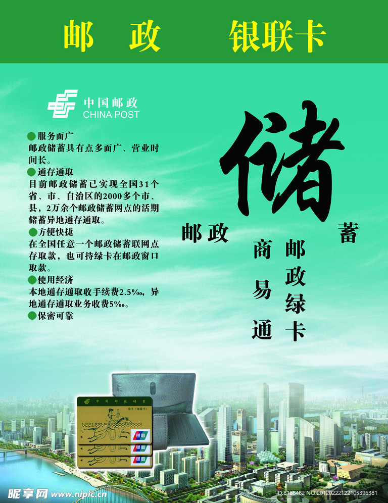 中国邮政储蓄宣传海报