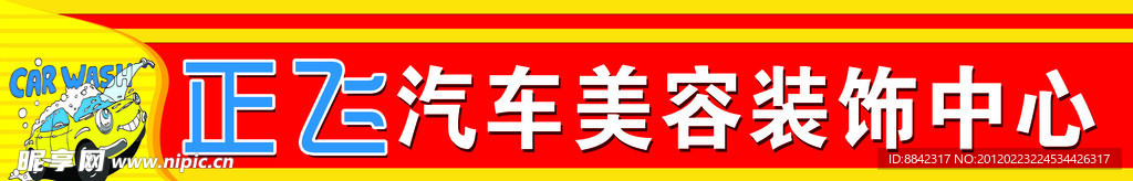 汽車(chē)美容裝飾