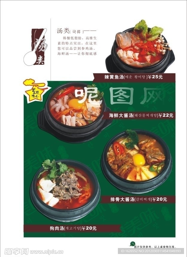 韩美味系例汤类点餐牌