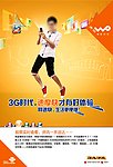 中国联通沃3G生活海报