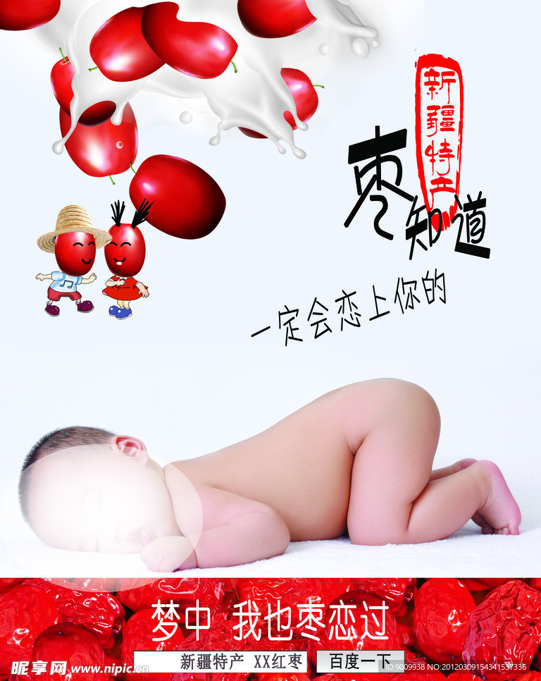 红枣宣传海报
