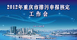 2012年重庆市排污申报核定工作会