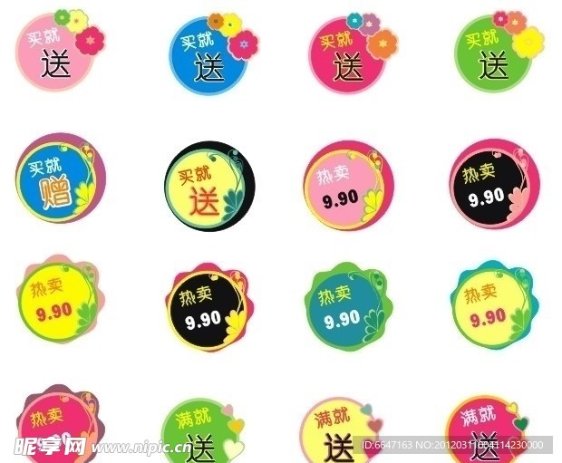 滿就送熱賣標簽