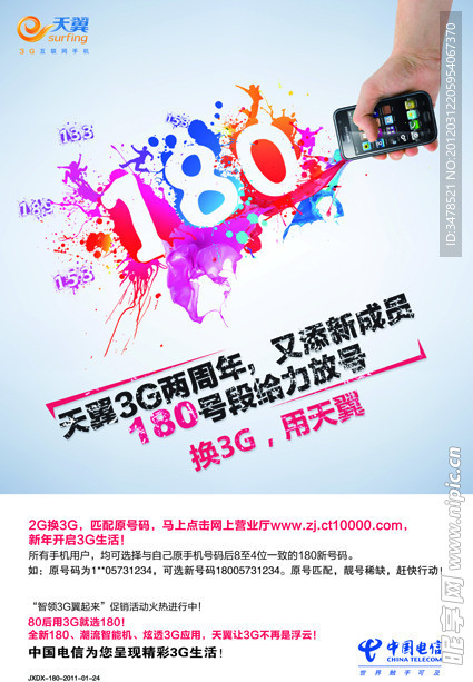 中国电信180海报
