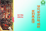 清代古方宣傳冊