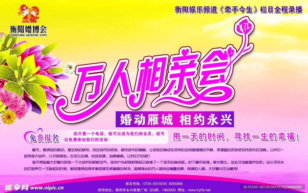 萬人相親會報廣