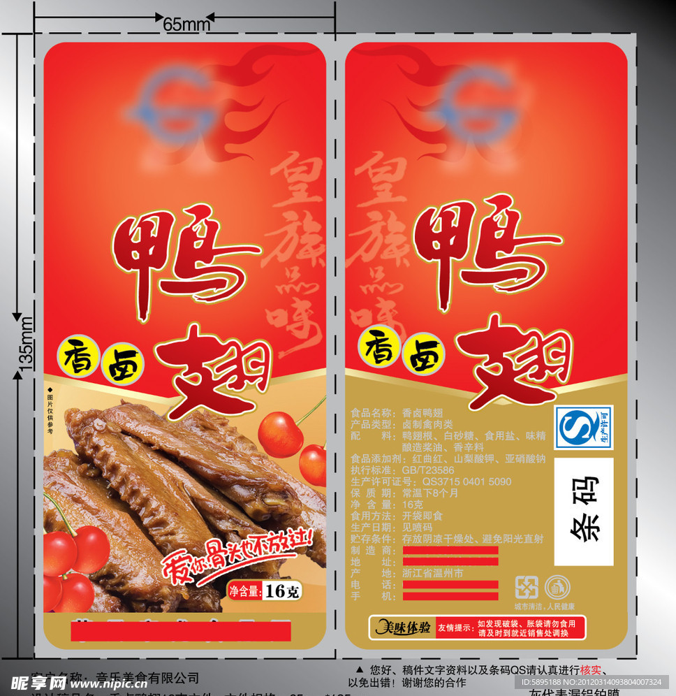香鹵鴨翅