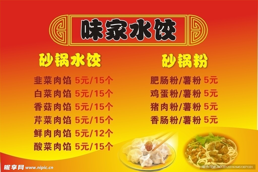 水饺 砂锅粉 菜单 宣传单