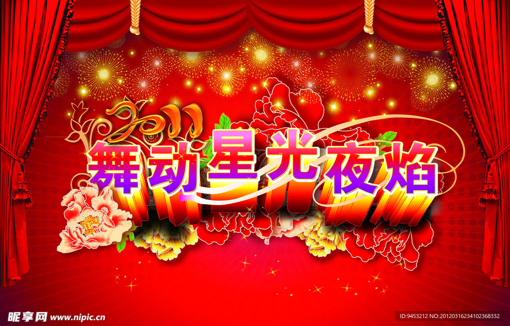 舞動(dòng)星光夜焰