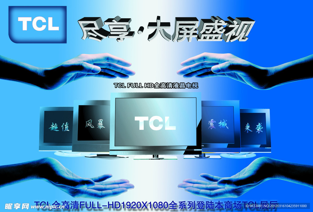 TCL广告海报