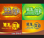 2012年迎龙贺新艺术字