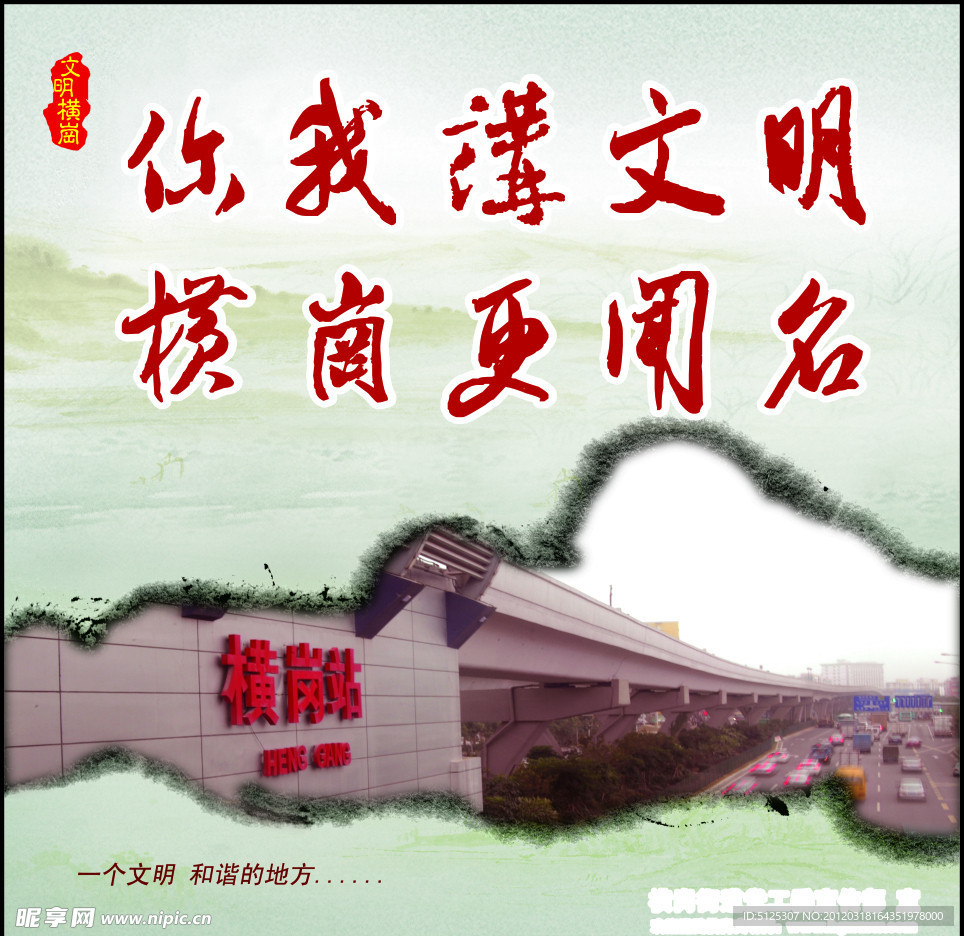 文明橫崗