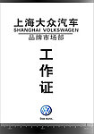 上海大众汽车品牌市场部工作证