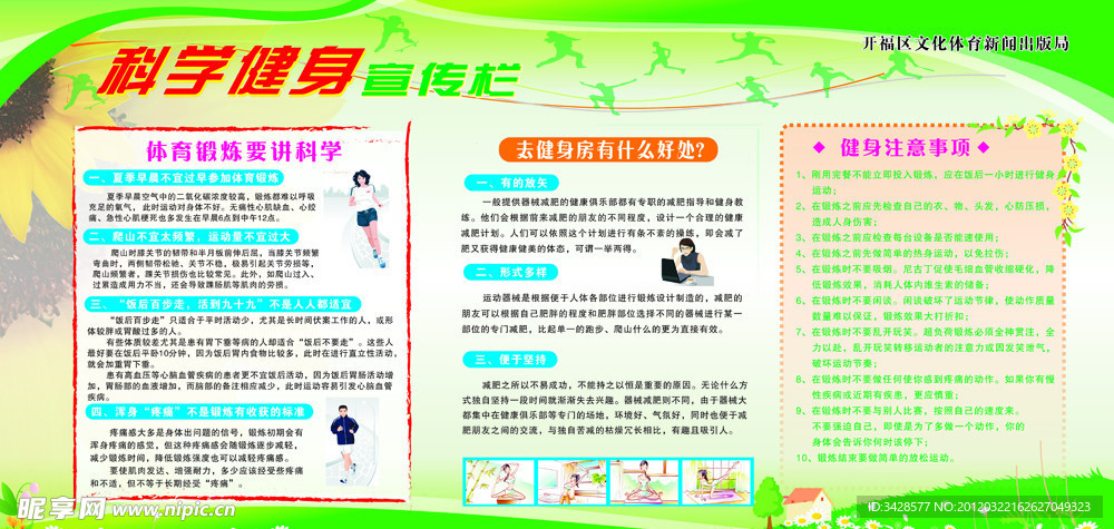 科學(xué)健身宣展板
