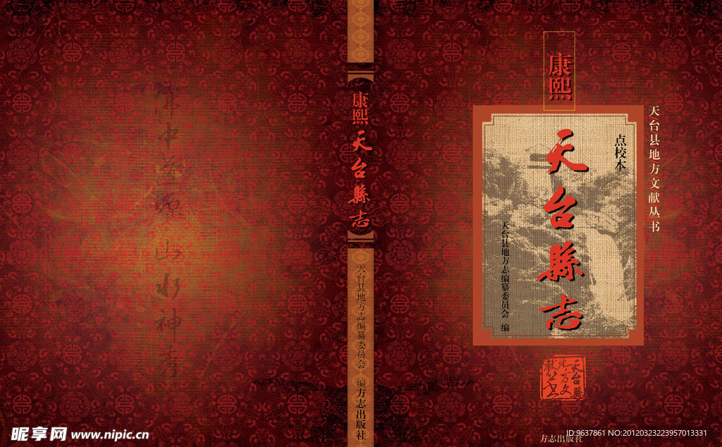康熙天台县志传统元素封面设计