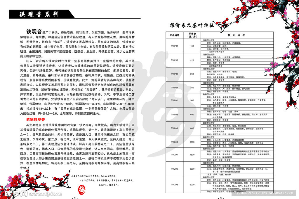 茶楼价目册 内页之梅