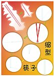 缩型筷子
