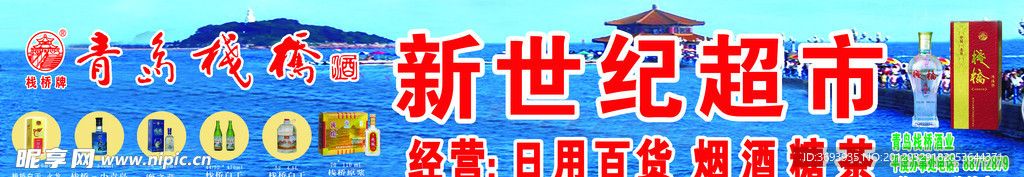 棧橋酒廣告模板