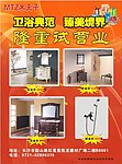 木天子衛浴開業宣傳單