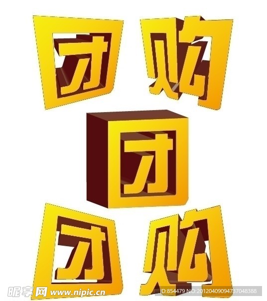 團購立體字