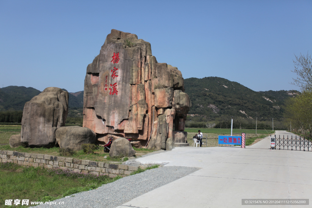 假山