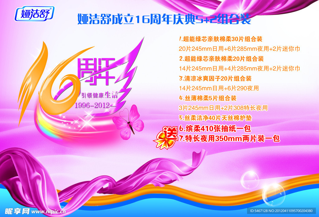 婭潔舒16周年慶典