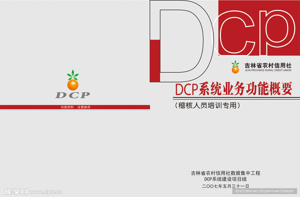 DCP系统业务功能概要封面