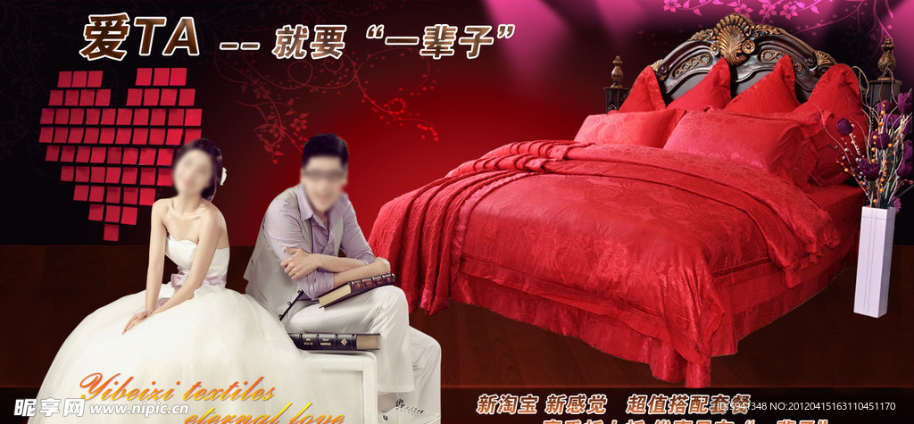 婚慶床上用品海報