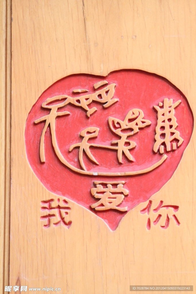 我愛你