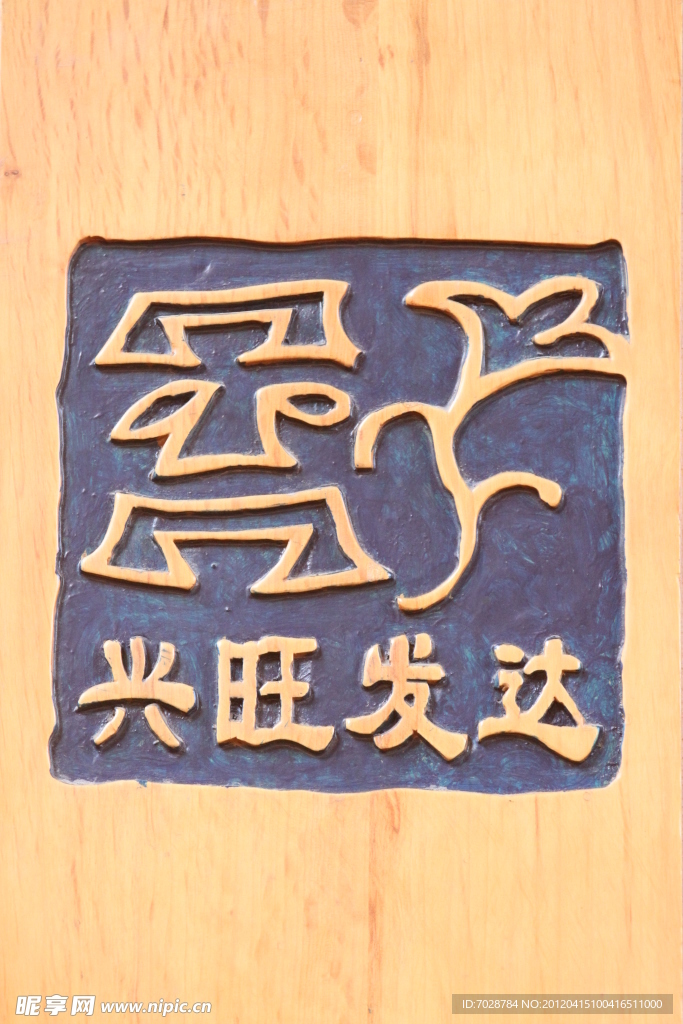 興旺發達