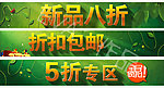 新品八折 折扣包郵 5折專區(qū)