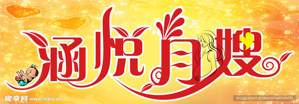 涵悅月嫂