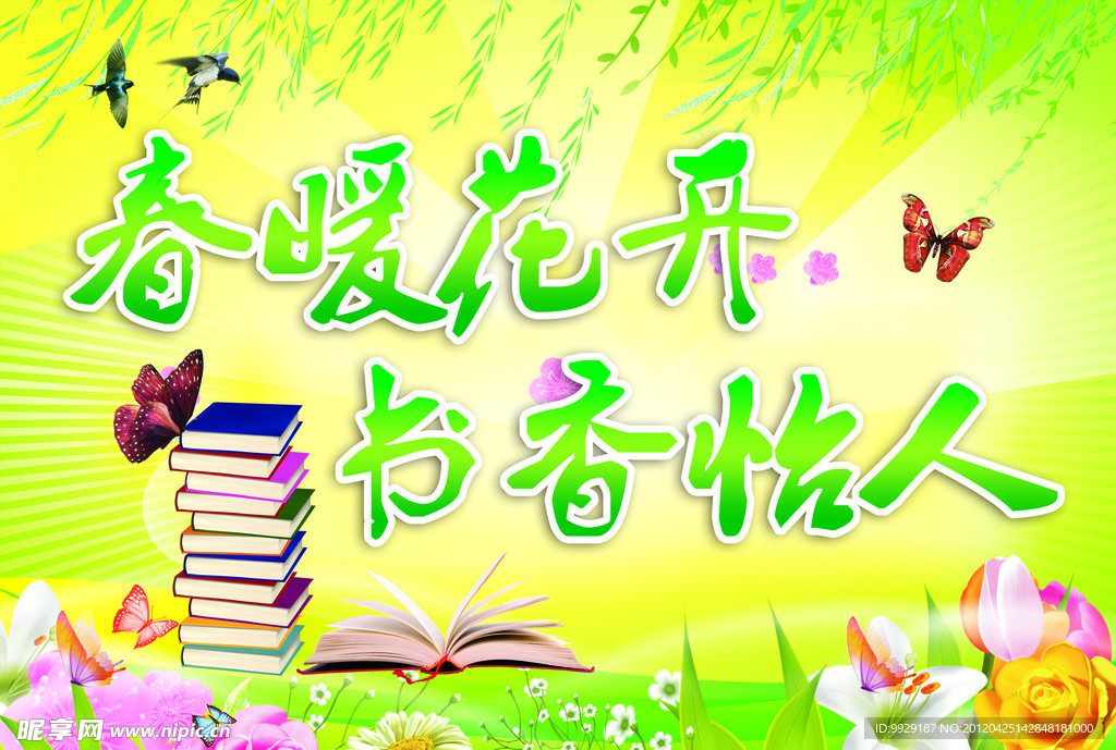 春暖花開 書香怡人
