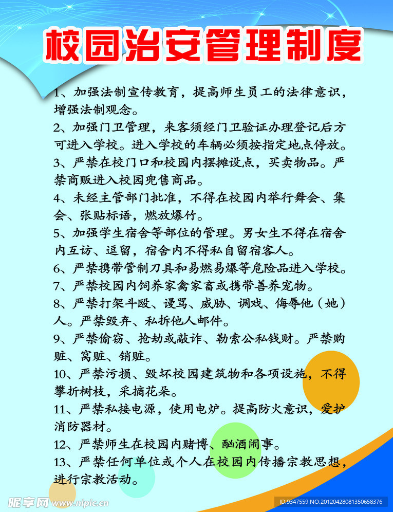 校園治安管理制度