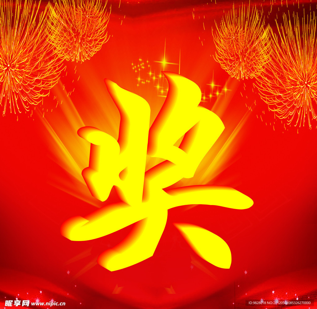 獎(jiǎng)字