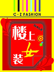 CZ服装店提示牌设计