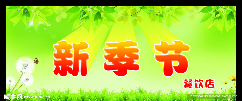 新季節(jié)店招