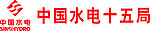 中国水电十五局 标志