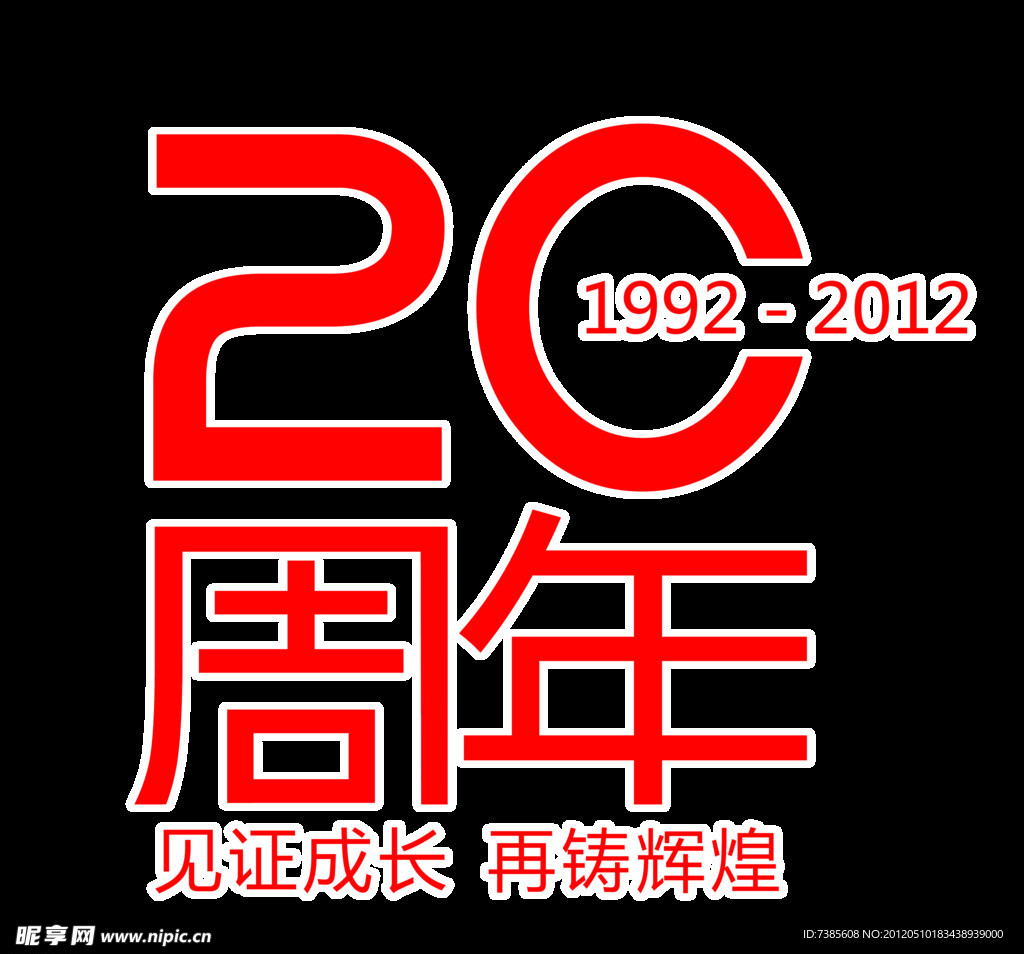 20周年慶