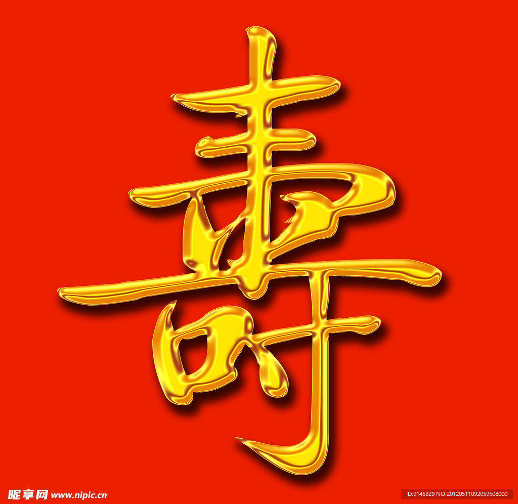 寿字