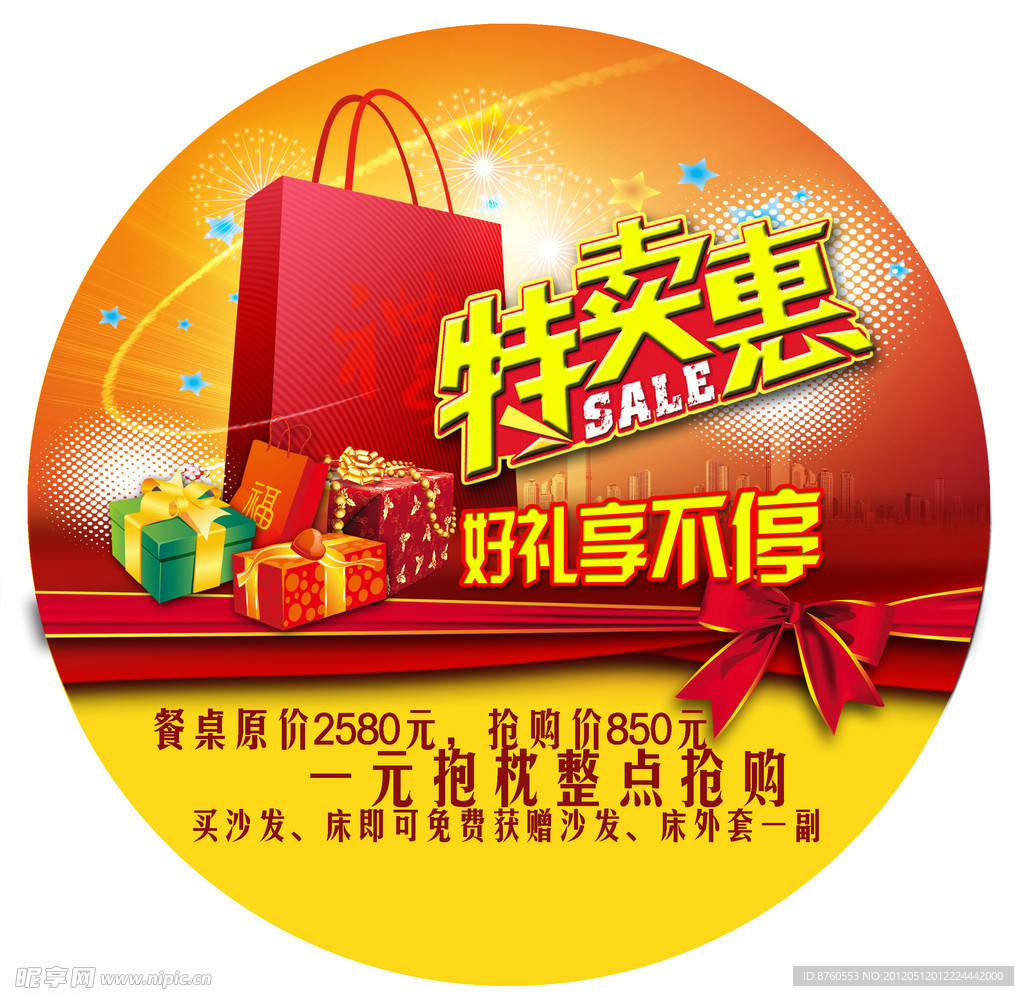 特賣會(huì)地貼