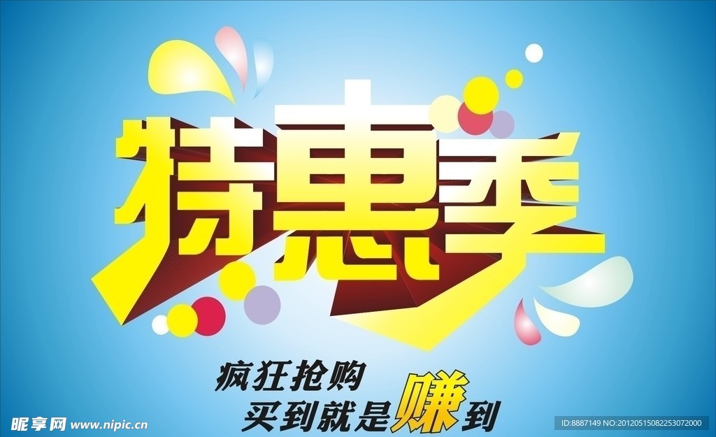 特惠季